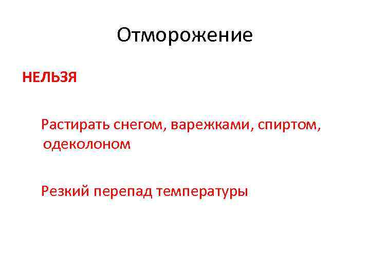Отморожение НЕЛЬЗЯ Растирать снегом, варежками, спиртом, одеколоном Резкий перепад температуры 