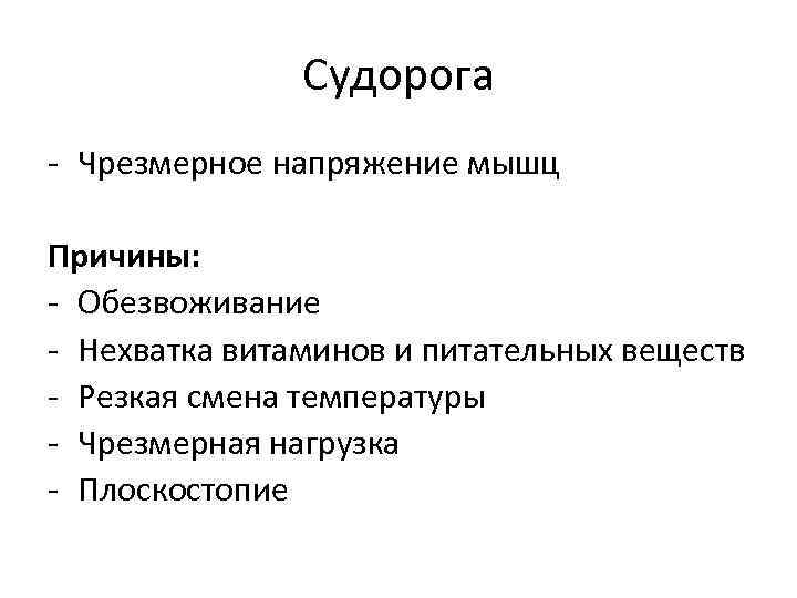 Судорога - Чрезмерное напряжение мышц Причины: - Обезвоживание - Нехватка витаминов и питательных веществ