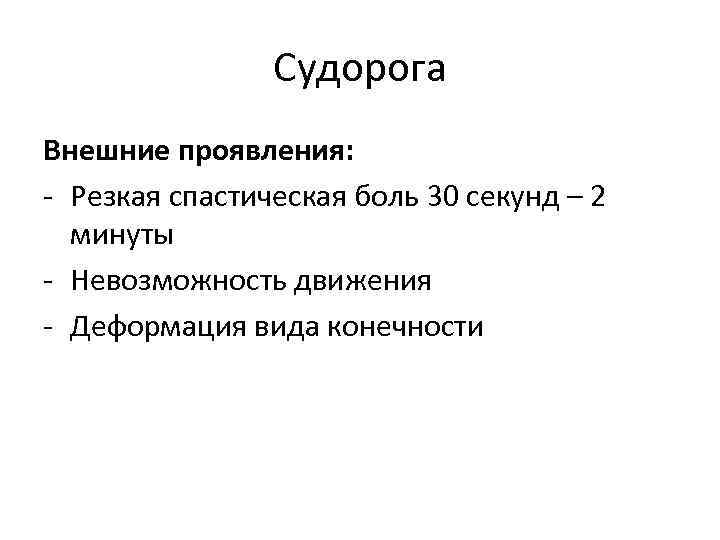 Судорога Внешние проявления: - Резкая спастическая боль 30 секунд – 2 минуты - Невозможность