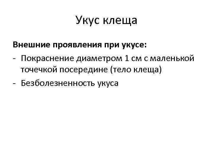 Укус клеща Внешние проявления при укусе: - Покраснение диаметром 1 см с маленькой точечкой