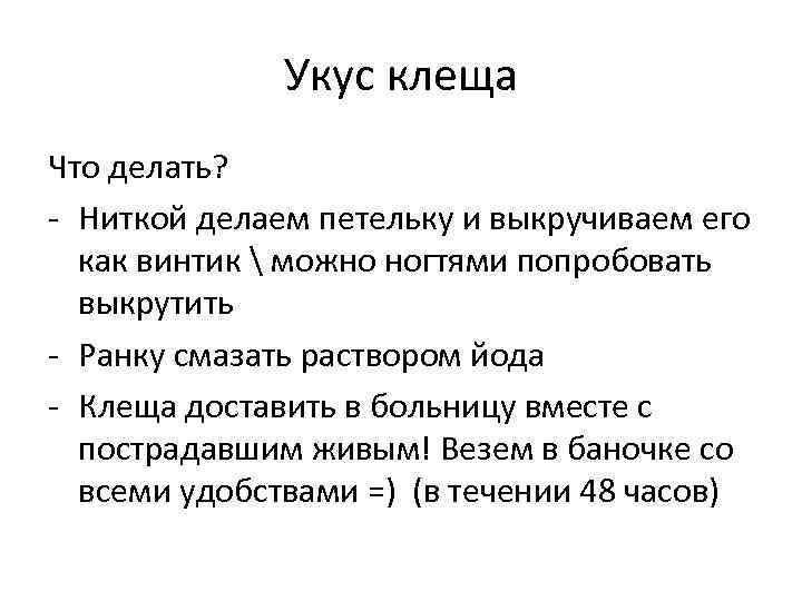 Укус клеща Что делать? - Ниткой делаем петельку и выкручиваем его как винтик 
