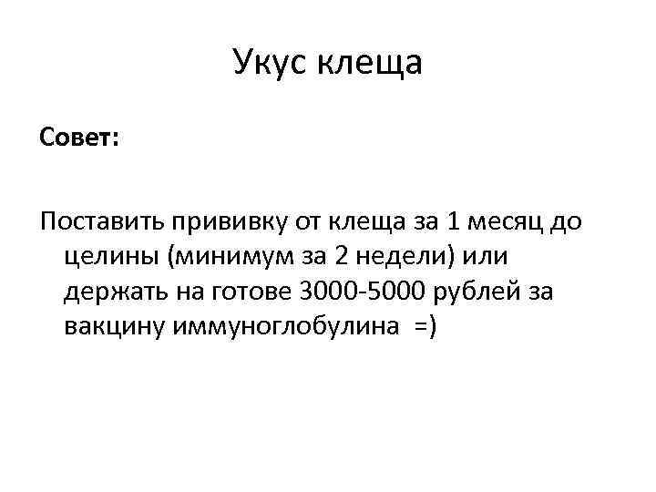 Укус клеща Совет: Поставить прививку от клеща за 1 месяц до целины (минимум за