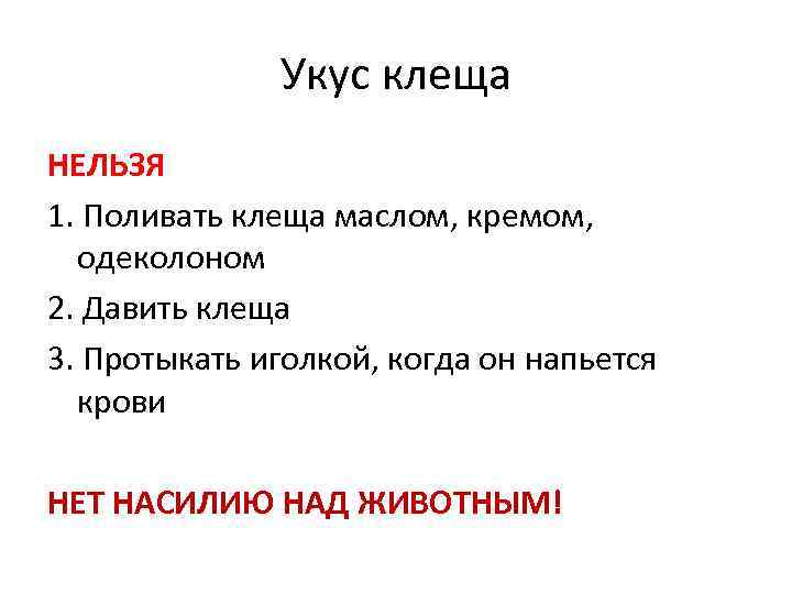 Укус клеща НЕЛЬЗЯ 1. Поливать клеща маслом, кремом, одеколоном 2. Давить клеща 3. Протыкать