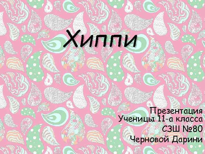 Хиппи Презентация Ученицы 11 -а класса СЗШ № 80 Черновой Дарини 