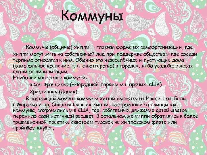 Коммуны (общины) хиппи — главная форма их самоорганизации, где хиппи могут жить на собственный