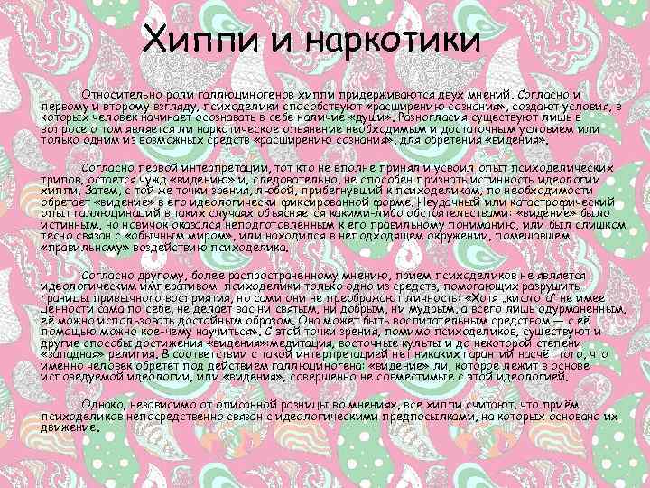 Хиппи и наркотики Относительно роли галлюциногенов хиппи придерживаются двух мнений. Согласно и первому и