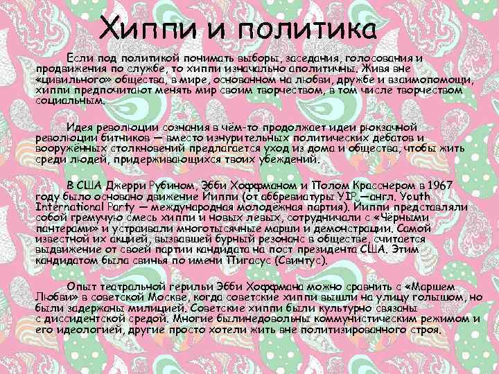 Хиппи и политика Если под политикой понимать выборы, заседания, голосования и продвижения по службе,