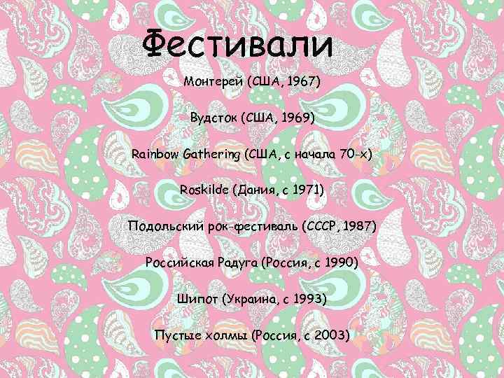 Фестивали Монтерей (США, 1967) Вудсток (США, 1969) Rainbow Gathering (США, с начала 70 -х)