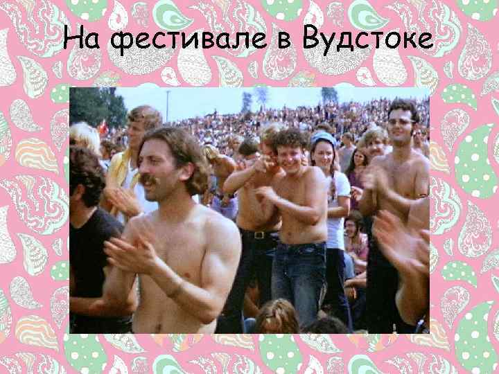 На фестивале в Вудстоке 
