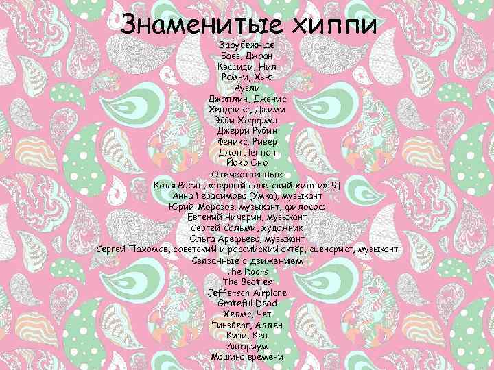 Знаменитые хиппи Зарубежные Баез, Джоан Кэссиди, Нил Ромни, Хью Аузли Джоплин, Дженис Хендрикс, Джими