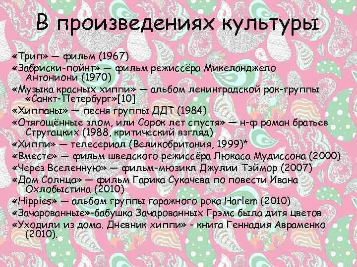 В произведениях культуры «Трип» — фильм (1967) «Забриски-пойнт» — фильм режиссёра Микеланджело Антониони (1970)