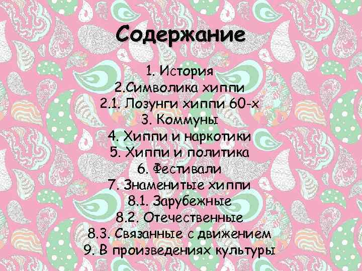 Содержание 1. История 2. Символика хиппи 2. 1. Лозунги хиппи 60 -х 3. Коммуны