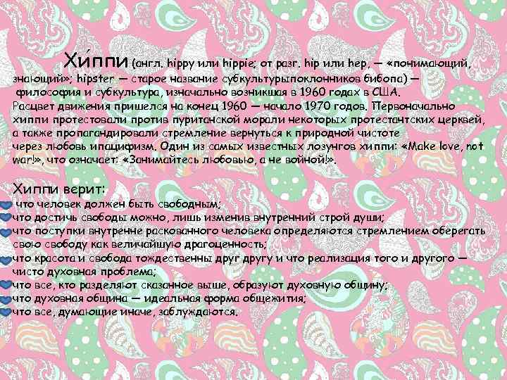 Хи ппи (англ. hippy или hippie; от разг. hip или hep, — «понимающий, знающий»