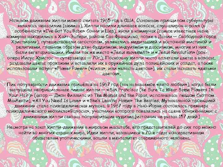 Началом движения хиппи можно считать 1965 год в США. Основным принципом субкультуры являлось ненасилие