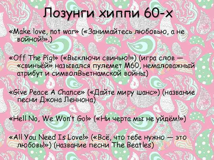 Лозунги хиппи 60 -х «Make love, not war» ( «Занимайтесь любовью, а не войной!»