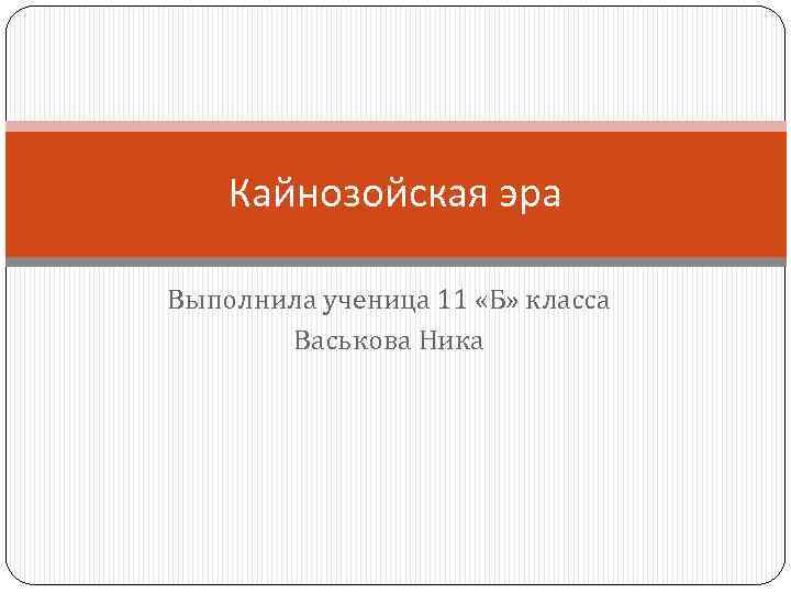 Кайнозойская эра Выполнила ученица 11 «Б» класса Васькова Ника 