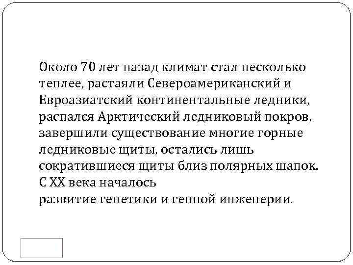 Около 70 лет назад климат стал несколько теплее, растаяли Североамериканский и Евроазиатский континентальные ледники,