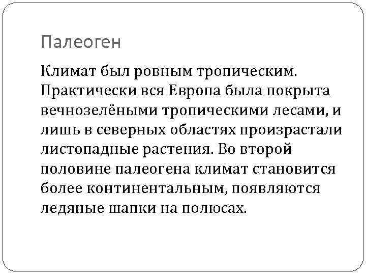 Палеоген Климат был ровным тропическим. Практически вся Европа была покрыта вечнозелёными тропическими лесами, и