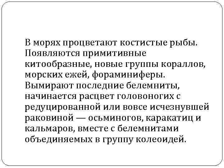 В морях процветают костистые рыбы. Появляются примитивные китообразные, новые группы кораллов, морских ежей, фораминиферы.