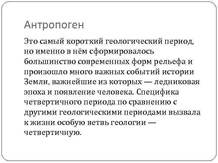 Антропоген Это самый короткий геологический период, но именно в нём сформировалось большинство современных форм