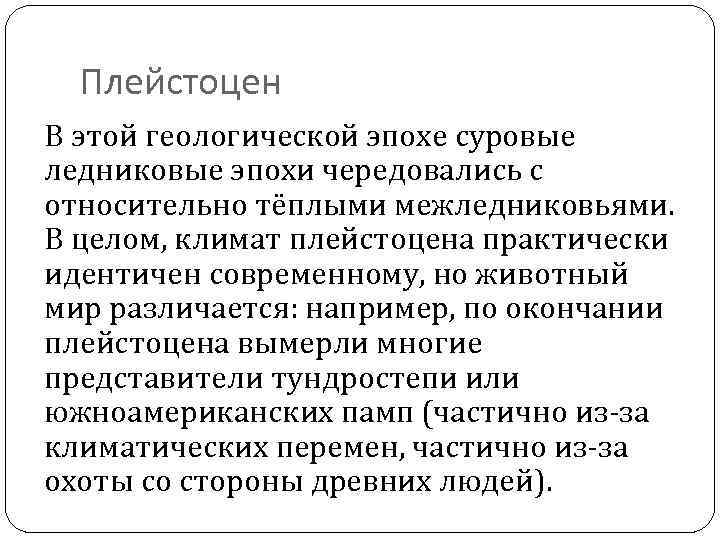 Плейстоцен В этой геологической эпохе суровые ледниковые эпохи чередовались с относительно тёплыми межледниковьями. В