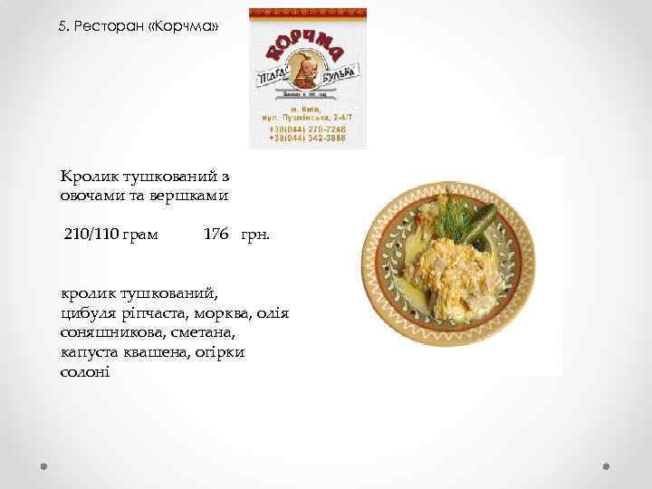 5. Ресторан «Корчма» Кролик тушкований з овочами та вершками 210/110 грам 176 грн. кролик