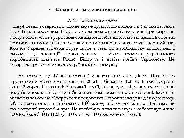  • Загальна характеристика сировини М'ясо кролика в Україні Існує певний стереотип, що не