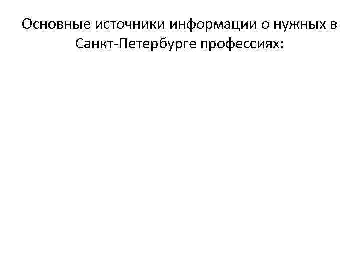 Основные источники информации о нужных в Санкт-Петербурге профессиях: 