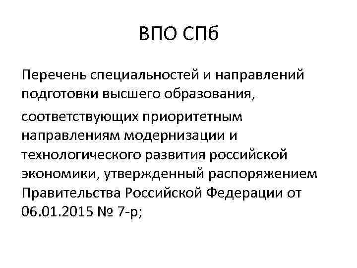 ВПО СПб Перечень специальностей и направлений подготовки высшего образования, соответствующих приоритетным направлениям модернизации и