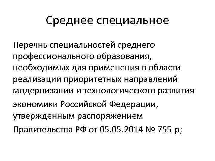 Среднее специальное Перечнь специальностей среднего профессионального образования, необходимых для применения в области реализации приоритетных