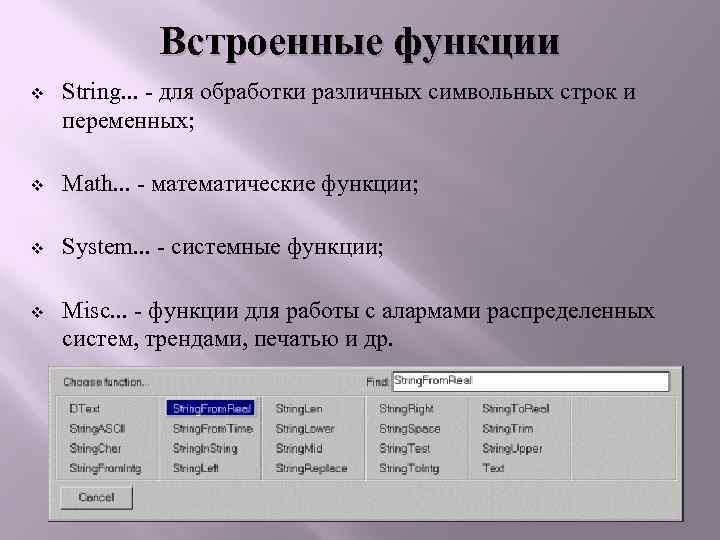 Встроенные функции v String. . . - для обработки различных символьных строк и переменных;