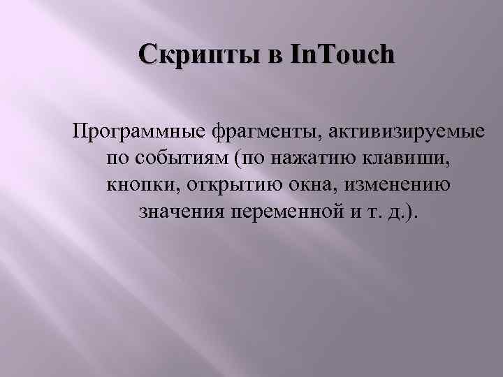 Скрипты в In. Touch Программные фрагменты, активизируемые по событиям (по нажатию клавиши, кнопки, открытию