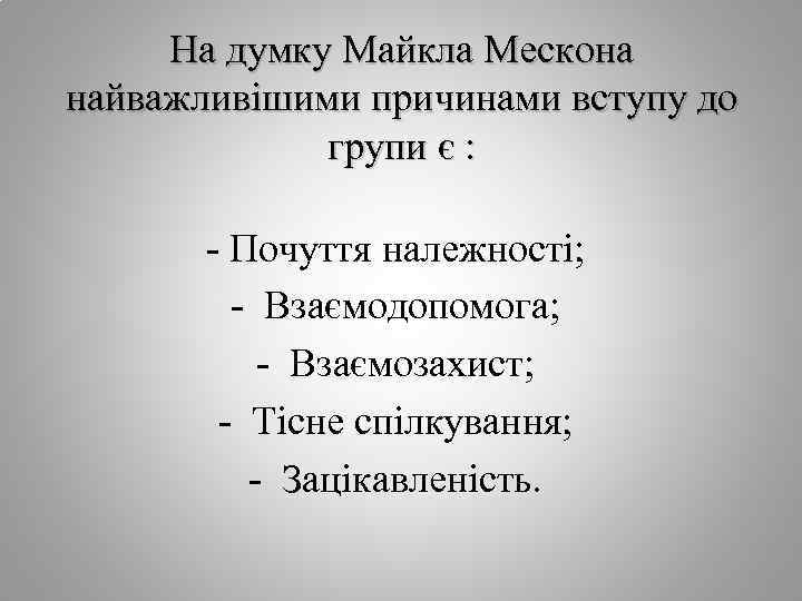 На думку Майкла Мескона найважливішими причинами вступу до групи є : - Почуття належності;