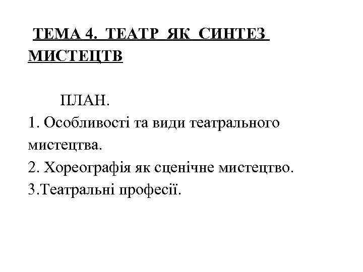 ТЕМА 4. ТЕАТР ЯК СИНТЕЗ МИСТЕЦТВ ПЛАН. 1. Особливості та види театрального мистецтва. 2.