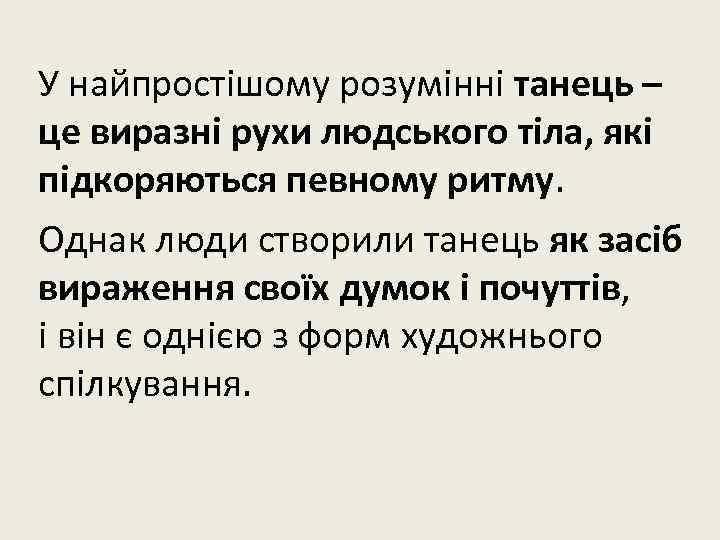 У найпростішому розумінні танець – це виразні рухи людського тіла, які підкоряються певному ритму.