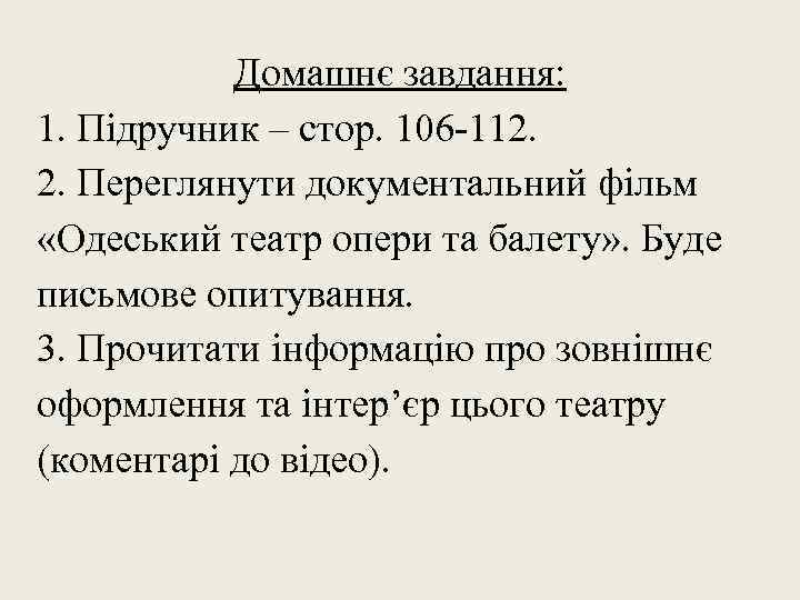 Домашнє завдання: 1. Підручник – стор. 106 -112. 2. Переглянути документальний фільм «Одеський театр