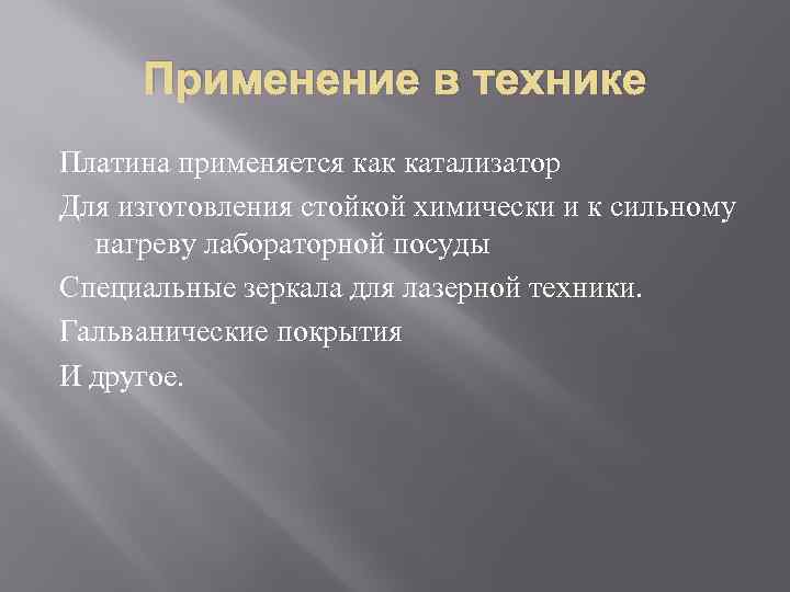 Применение в технике Платина применяется как катализатор Для изготовления стойкой химически и к сильному