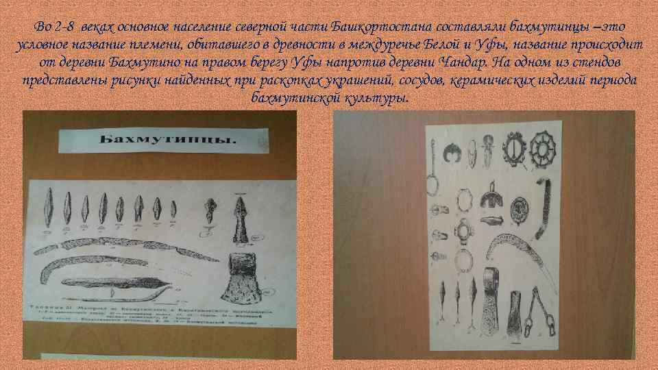 Во 2 -8 веках основное население северной части Башкортостана составляли бахмутинцы –это условное название