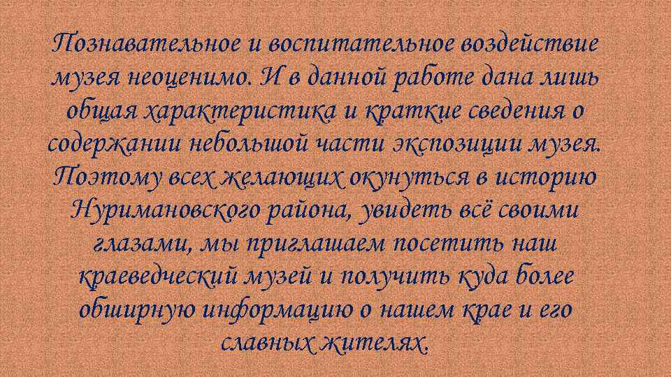 Познавательное и воспитательное воздействие музея неоценимо. И в данной работе дана лишь общая характеристика