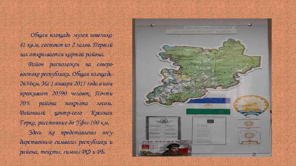 Общая площадь музея невелика 41 кв. м, состоит из 2 залов. Первый зал открывается