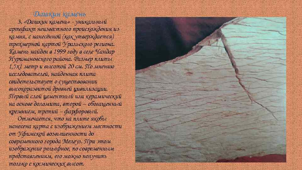 Дашкин камень 3. «Дашкин камень» - уникальный артефакт неизвестного происхождения из камня, с нанесённой