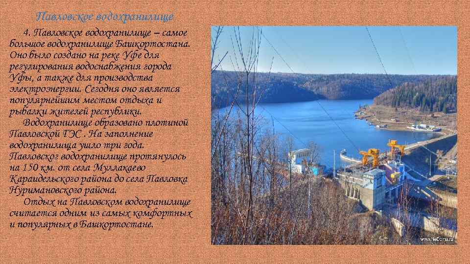 Павловское водохранилище 4. Павловское водохранилище – самое большое водохранилище Башкортостана. Оно было создано на