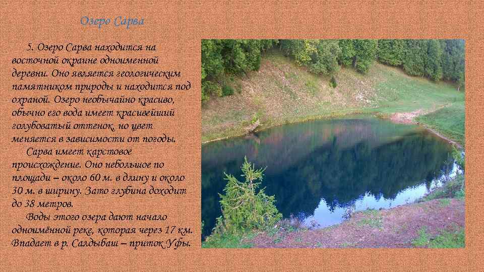 Озеро Сарва 5. Озеро Сарва находится на восточной окраине одноименной деревни. Оно является геологическим