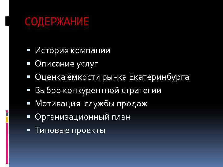 СОДЕРЖАНИЕ История компании Описание услуг Оценка ёмкости рынка Екатеринбурга Выбор конкурентной стратегии Мотивация службы