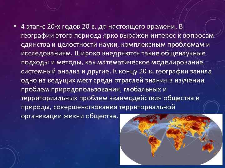  • 4 этап-с 20 -х годов 20 в. до настоящего времени. В географии