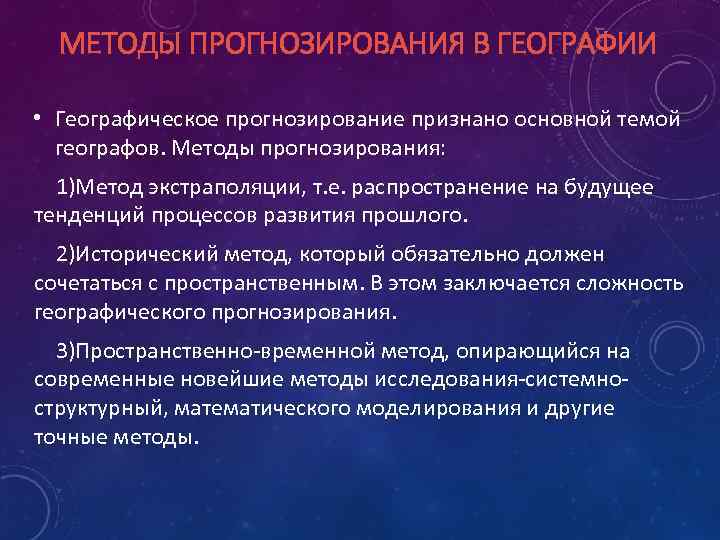 МЕТОДЫ ПРОГНОЗИРОВАНИЯ В ГЕОГРАФИИ • Географическое прогнозирование признано основной темой географов. Методы прогнозирования: 1)Метод