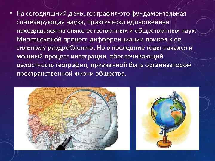 Роль географии в науке. Фундаментальная география. География это наука. Система географических наук. Место географии в системе естественных наук.