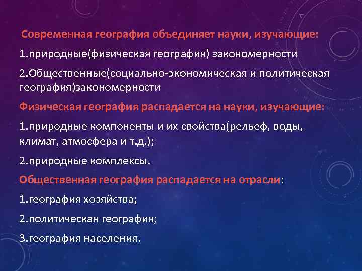  Современная география объединяет науки, изучающие: 1. природные(физическая география) закономерности 2. Общественные(социально-экономическая и политическая