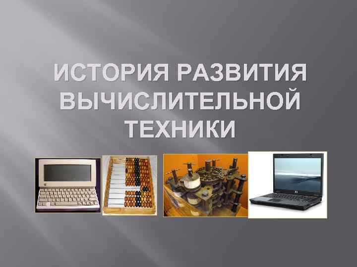 История развития компьютерной техники фото введение