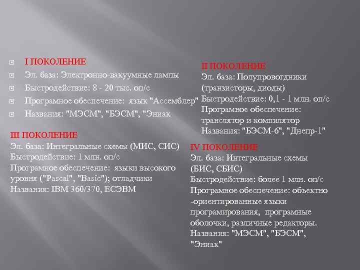  I ПОКОЛЕНИЕ Эл. база: Электронно-вакуумные лампы Быстродействие: 8 - 20 тыс. оп/с Програмное